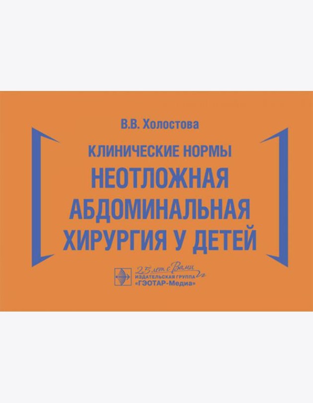 Клинические нормы. Неотложная абдоминальная хирургия у детей