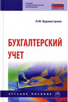 Бухгалтерский учет: Учебное пособие. 4-е изд., перераб.и доп