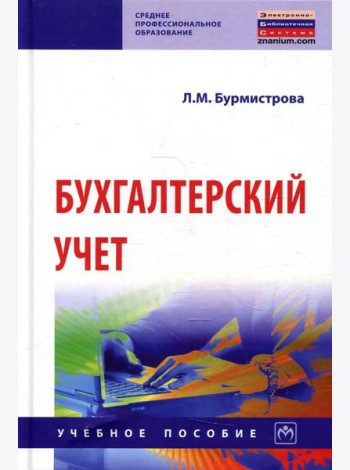Бухгалтерский учет: Учебное пособие. 4-е изд., перераб.и доп