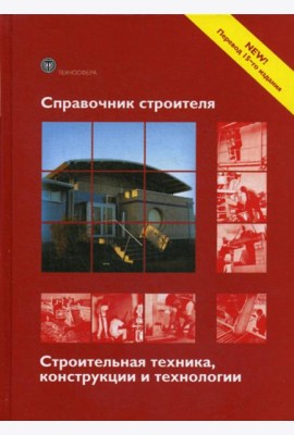 Справочник строителя. Строительная техника, конструкции и технологии. 3-е изд., испр. и доп