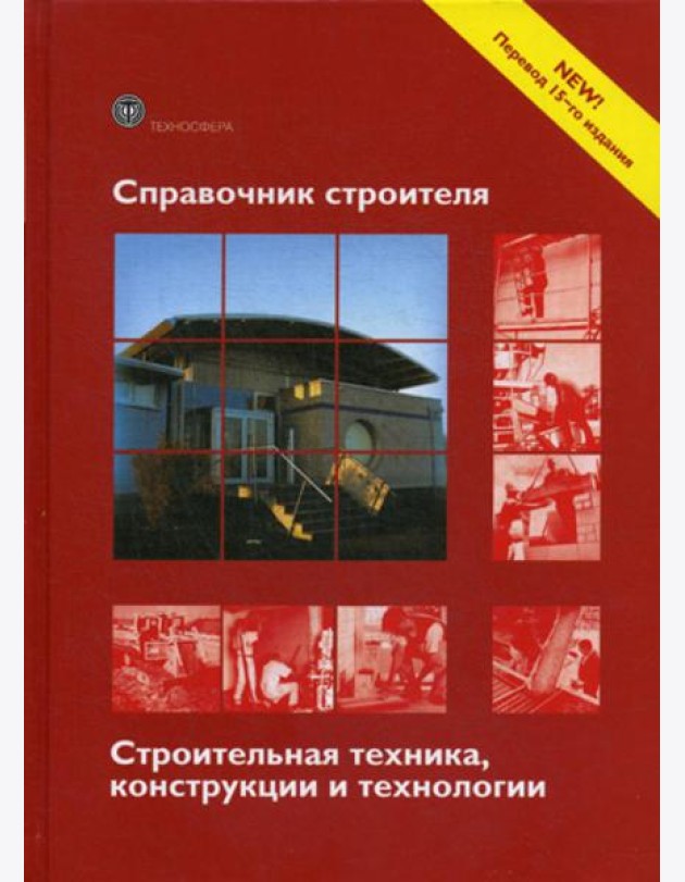 Справочник строителя. Строительная техника, конструкции и технологии. 3-е изд., испр. и доп