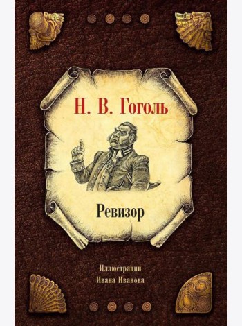 Ревизор