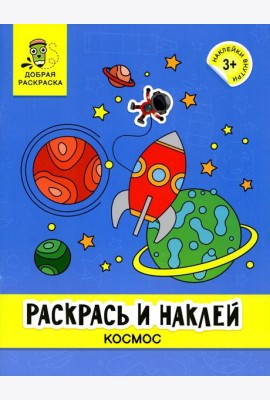 Раскрась и наклей: космос: книжка-раскраска
