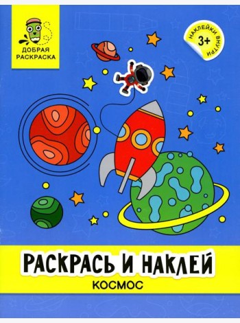 Раскрась и наклей: космос: книжка-раскраска