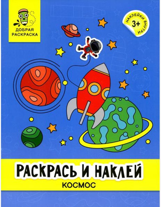 Раскрась и наклей: космос: книжка-раскраска