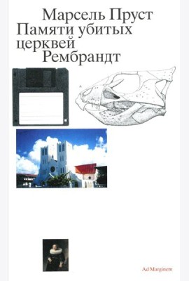 Памяти убитых церквей. Рембрандт. 2-е изд