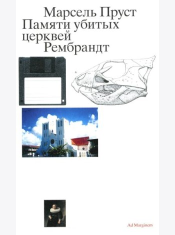 Памяти убитых церквей. Рембрандт. 2-е изд