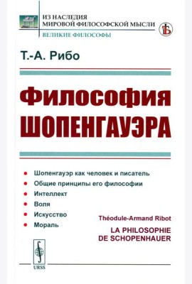 Философия Шопенгауэра (пер.)