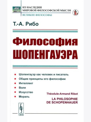 Философия Шопенгауэра (пер.)