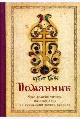 Помянник (карм.формат)