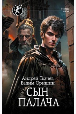 Сын палача: роман