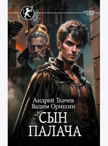 Сын палача: роман