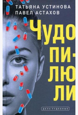 Чудо-пилюли: роман