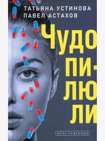 Чудо-пилюли: роман