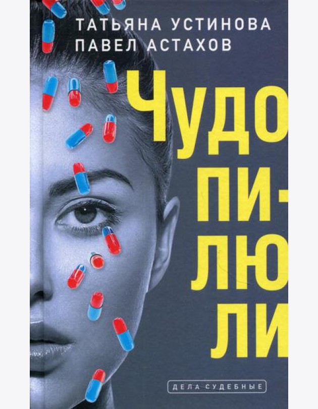 Чудо-пилюли: роман