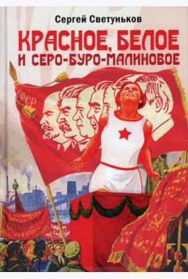 Красное, белое и серо-буро-малиновое: Политическая сатира