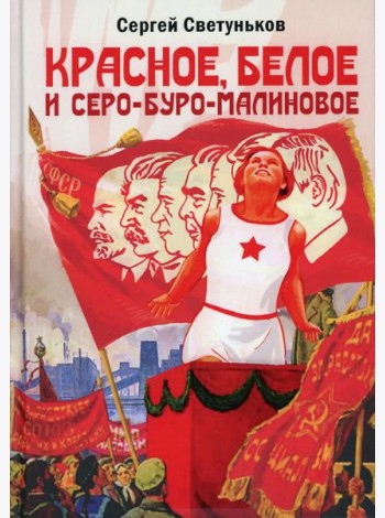 Красное, белое и серо-буро-малиновое: Политическая сатира
