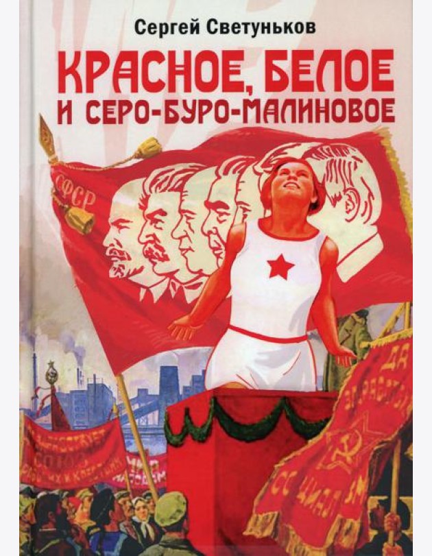 Красное, белое и серо-буро-малиновое: Политическая сатира