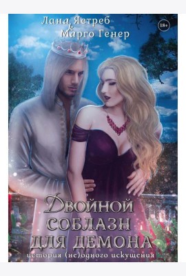 Двойной соблазн для демона. История (не)одного искушения