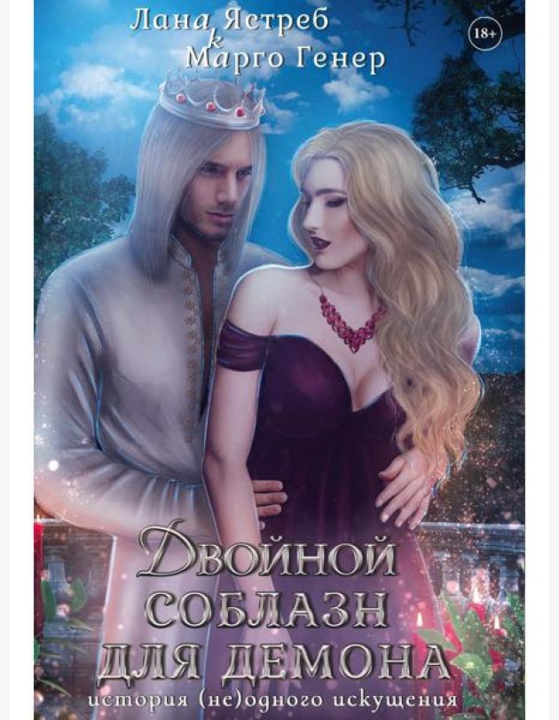 Двойной соблазн для демона. История (не)одного искушения