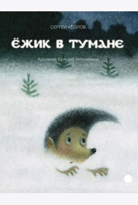 Ежик в тумане: сказки
