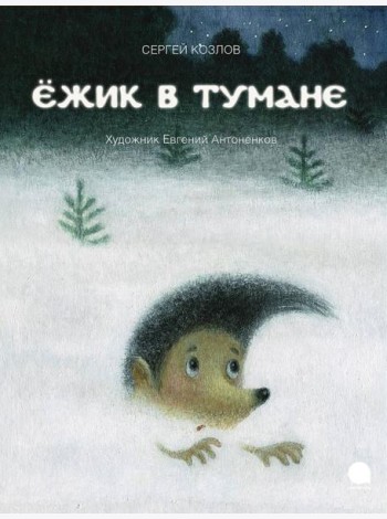 Ежик в тумане: сказки