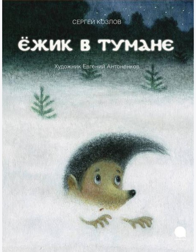 Ежик в тумане: сказки