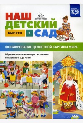 Наш детский сад. Формирование целостной картины мира. Обучение дошкольников рассказыванию по картине (с 5 до 7 лет). Вып. 2