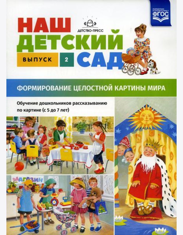 Наш детский сад. Формирование целостной картины мира. Обучение дошкольников рассказыванию по картине (с 5 до 7 лет). Вып. 2