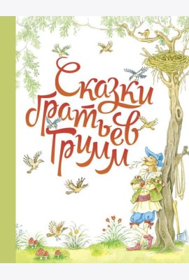 Сказки братьев Гримм