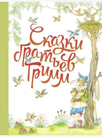Сказки братьев Гримм