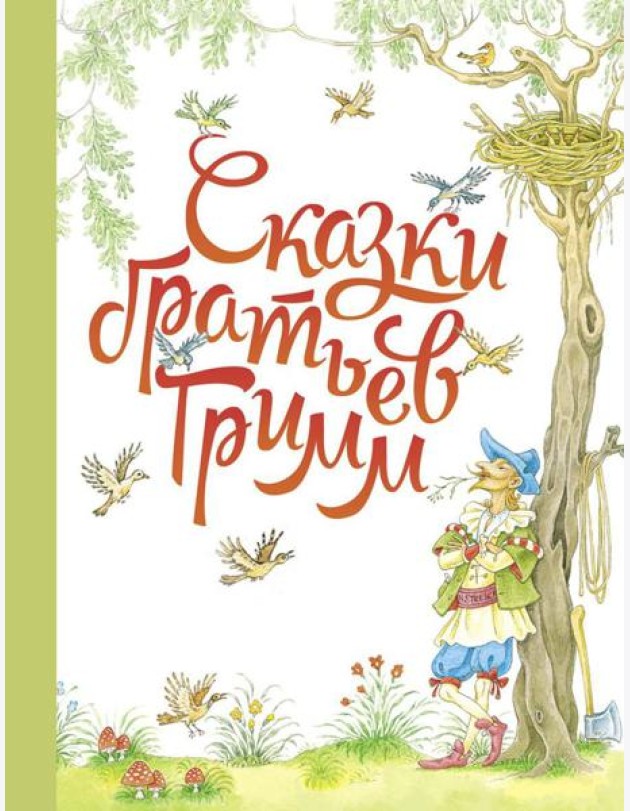 Сказки братьев Гримм