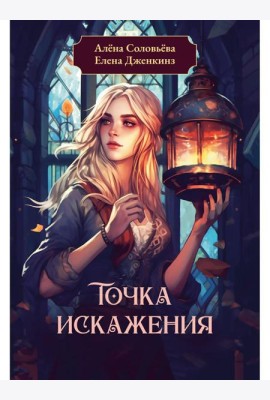 Точка искажения