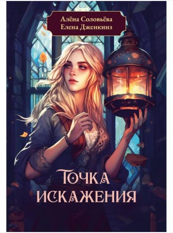 Точка искажения