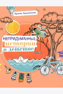 Непридуманные истории о детстве