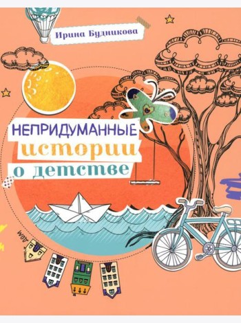 Непридуманные истории о детстве