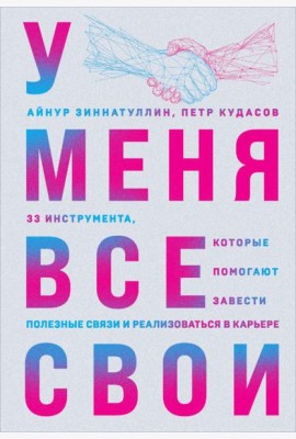 У меня все свои. 33 инструмента, которые помогают завести полезные связи и реализоваться в карьере