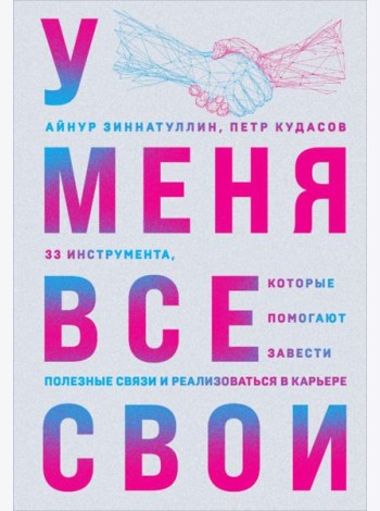 У меня все свои. 33 инструмента, которые помогают завести полезные связи и реализоваться в карьере