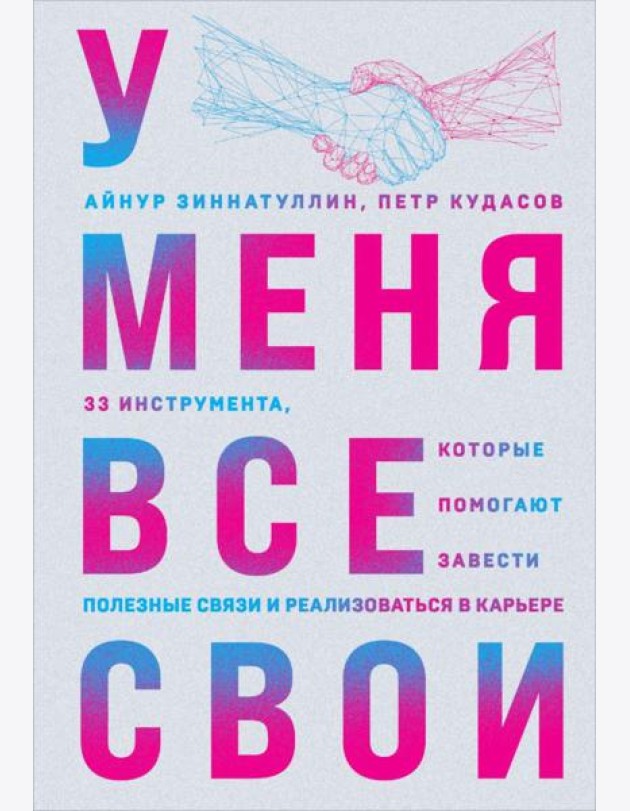 У меня все свои. 33 инструмента, которые помогают завести полезные связи и реализоваться в карьере