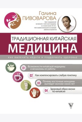 Традиционная китайская медицина: как вылечить недуги и поддержать здоровье