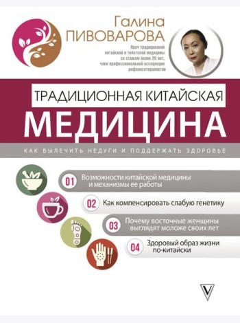 Традиционная китайская медицина: как вылечить недуги и поддержать здоровье