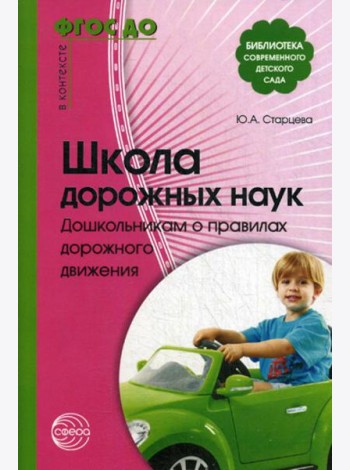 Школа дорожных наук. Дошкольникам о правилах дорожного движения. 4-е изд., испр. и доп