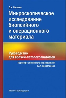Микроскопическое исследование биопсийного и операционного материала. Руководство для врачей-патологоанатомов