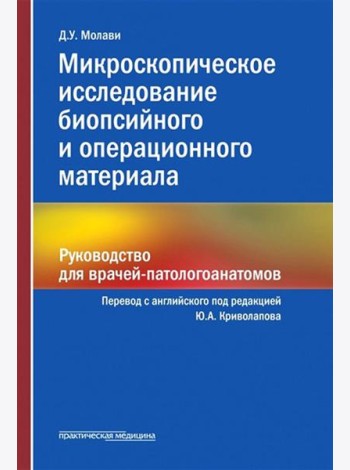 Микроскопическое исследование биопсийного и операционного материала. Руководство для врачей-патологоанатомов