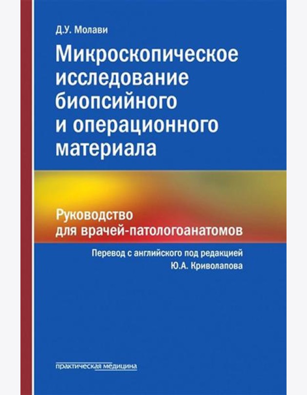 Микроскопическое исследование биопсийного и операционного материала. Руководство для врачей-патологоанатомов