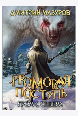 Громовая поступь. Т. 8. Гром с севера