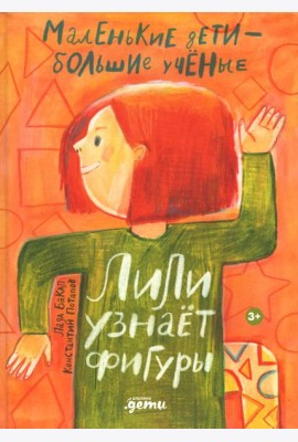 Лили узнает фигуры