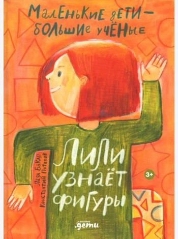 Лили узнает фигуры