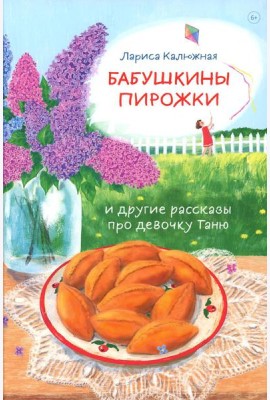 Бабушкины пирожки и другие рассказы про девочку Таню