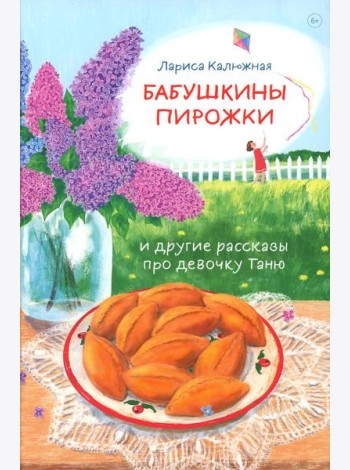 Бабушкины пирожки и другие рассказы про девочку Таню